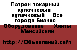 Патрон токарный 3 кулачковый, 4 кулачковый. - Все города Бизнес » Оборудование   . Ханты-Мансийский